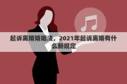 起诉离婚婚姻法，2021年起诉离婚有什么新规定