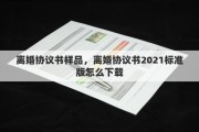 离婚协议书样品，离婚协议书2021标准版怎么下载