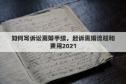 如何写诉讼离婚手续，起诉离婚流程和费用2021