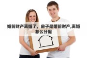 婚前财产离婚了，房子是婚前财产,离婚怎么分配