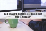 网上起诉离婚流程是什么，起诉离婚程序怎么办理2021