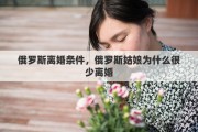 俄罗斯离婚条件，俄罗斯姑娘为什么很少离婚