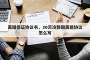 离婚保证协议书，30天冷静期离婚协议怎么写