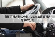离婚的财产怎么分割，2021年离婚财产怎么样分配