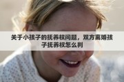 关于小孩子的抚养权问题，双方离婚孩子抚养权怎么判