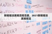 新婚姻法离婚流程百度，2021新婚姻法离婚规定