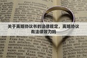 关于离婚协议书的法律规定，离婚协议有法律效力吗