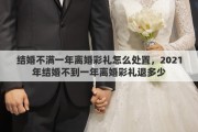 结婚不满一年离婚彩礼怎么处置，2021年结婚不到一年离婚彩礼退多少