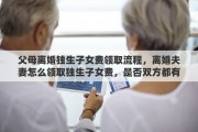 父母离婚独生子女费领取流程，离婚夫妻怎么领取独生子女费，是否双方都有