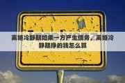 离婚冷静期如果一方产生债务，离婚冷静期挣的钱怎么算