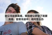 老公冷战要离婚，我和老公吵架了到要离婚，目前冷战中！请问怎么办