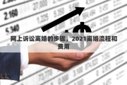 网上诉讼离婚的步骤，2021离婚流程和费用