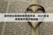 婚内协议离婚的条件和手续，2021年云南离婚手续办理流程