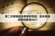 第二次婚姻起诉离婚的流程，起诉离婚流程和费用2021