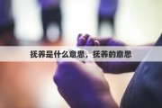 抚养是什么意思，抚养的意思