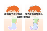 离婚两个孩子抚养，孩子满两周岁俩人离婚归谁扶养