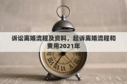 诉讼离婚流程及资料，起诉离婚流程和费用2021年