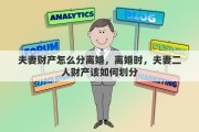 夫妻财产怎么分离婚，离婚时，夫妻二人财产该如何划分