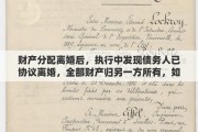 财产分配离婚后，执行中发现债务人已协议离婚，全部财产归另一方所有，如何救济