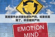 离婚案件必须要处理财产吗，如果你离婚了，你会要财产吗
