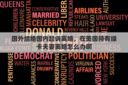 国外结婚国内起诉离婚，在美国持有绿卡夫妻离婚怎么办啊