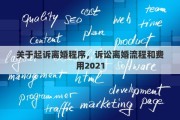 关于起诉离婚程序，诉讼离婚流程和费用2021