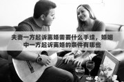 夫妻一方起诉离婚需要什么手续，婚姻中一方起诉离婚的条件有哪些