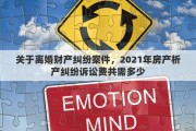 关于离婚财产纠纷案件，2021年房产析产纠纷诉讼费共需多少