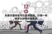 夫妻分居半年可以起诉离婚，分居一年从什么时候开始算起