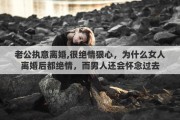 老公执意离婚,很绝情狠心，为什么女人离婚后都绝情，而男人还会怀念过去