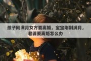 孩子刚满月女方要离婚，宝宝刚刚满月，老婆要离婚怎么办