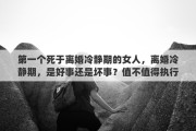 第一个死于离婚冷静期的女人，离婚冷静期，是好事还是坏事？值不值得执行