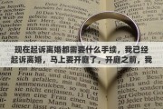 现在起诉离婚都需要什么手续，我已经起诉离婚，马上要开庭了，开庭之前，我该做什么准备吗