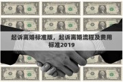 起诉离婚标准版，起诉离婚流程及费用标准2019