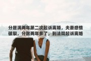 分居满两年第二次起诉离婚，夫妻感情破裂，分居两年多了，到法院起诉离婚两次了，法院不判决，该怎么办