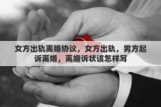 女方出轨离婚协议，女方出轨，男方起诉离婚，离婚诉状该怎样写