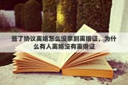 签了协议离婚怎么没拿到离婚证，为什么有人离婚没有离婚证