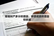 婚姻财产多分的理由，申请成绩的理由和依据