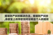 婚姻财产纠纷解决办法，婚姻财产纠纷,余额宝上的存款如何证明是个人的婚前财产