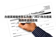办理离婚程序怎么办理，2021年办理离婚的手续和流程