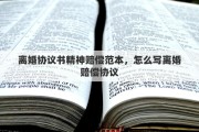 离婚协议书精神赔偿范本，怎么写离婚赔偿协议