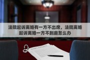 法院起诉离婚有一方不出席，法院离婚起诉离婚一方不到庭怎么办