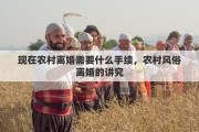 现在农村离婚需要什么手续，农村风俗离婚的讲究