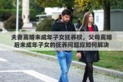 夫妻离婚未成年子女抚养权，父母离婚后未成年子女的抚养问题应如何解决