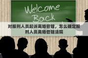 对服刑人员起诉离婚管辖，怎么确定服刑人员离婚管辖法院