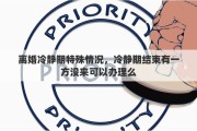 离婚冷静期特殊情况，冷静期结束有一方没来可以办理么