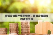 离婚冷静期产生的债务，离婚冷静期挣的钱怎么算