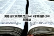 离婚协议书新规定，2021年离婚协议书标准版