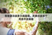 和老婆冷战多久得离婚，夫妻冷战半个月该不该离婚
