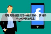 简述离婚损害赔偿的构成要件，离婚条件2020新法规定